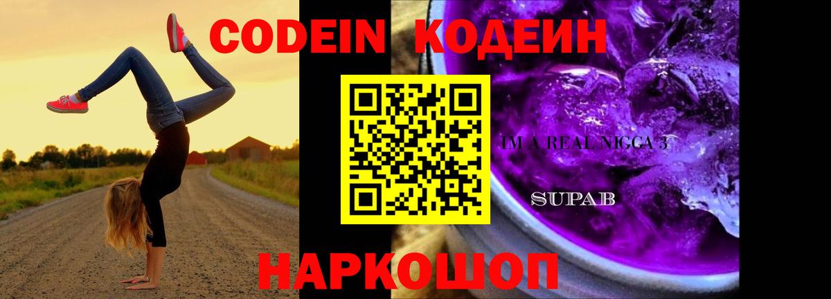 Кодеин Purple Drank  Вход с VPN  Белгород  Codein Purple Drank 