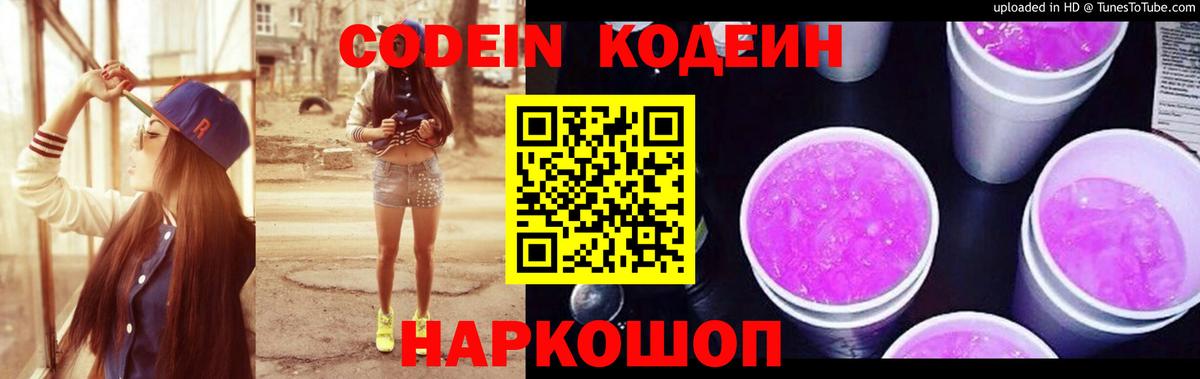 Кодеин Purple Drank Белгород